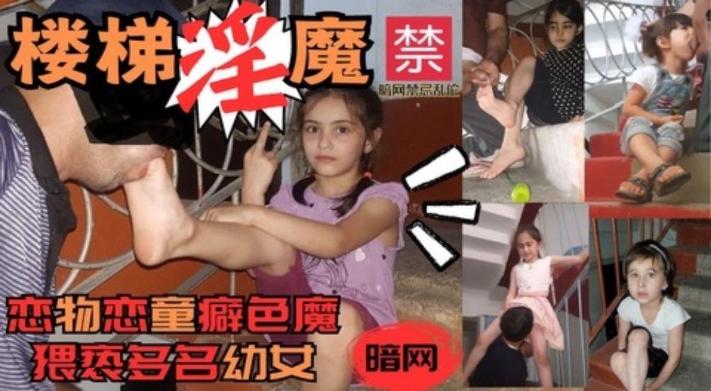 楼梯淫魔恋足癖猥亵多名可爱小萝莉强制口交舔阴颜射.