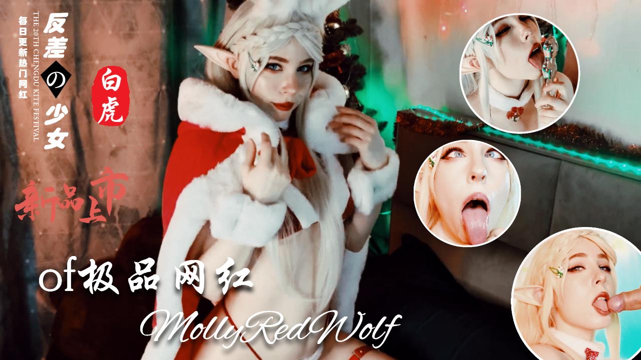 Cos界女神MollyRedWolf收费视频全集 - 26