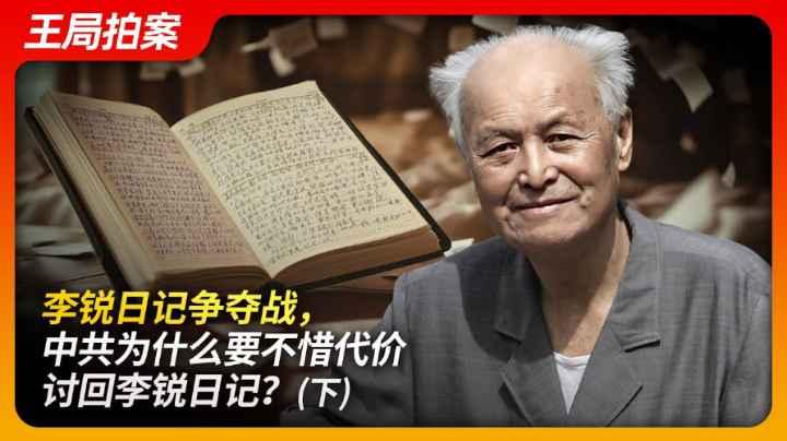 李锐日记争夺战中共为什么要不惜代价讨回李锐日记？（下）