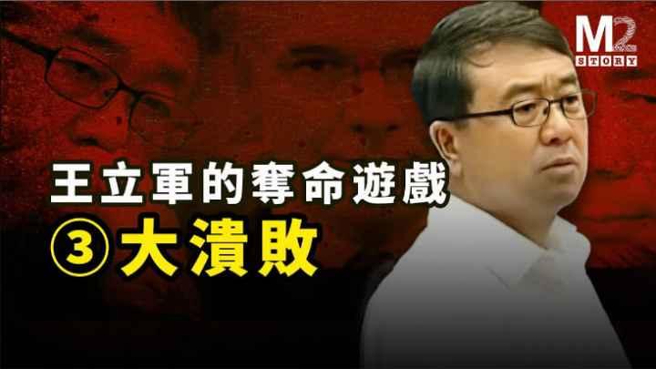 毒殺海伍德王立軍與薄熙來夫婦決裂細節奪命遊戲大結局【王立軍系列之三】