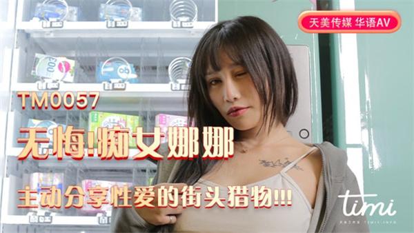 无悔!痴女娜娜主动分享性爱的街头猎物!!!