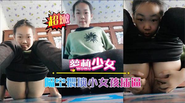 【萝莉少女】隔空猥琐小女孩插逼一个字嫩