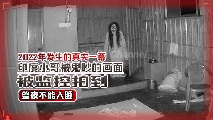 2022年发生的真实一幕印度小哥被鬼舍的画面被监控拍到整夜不能入睡