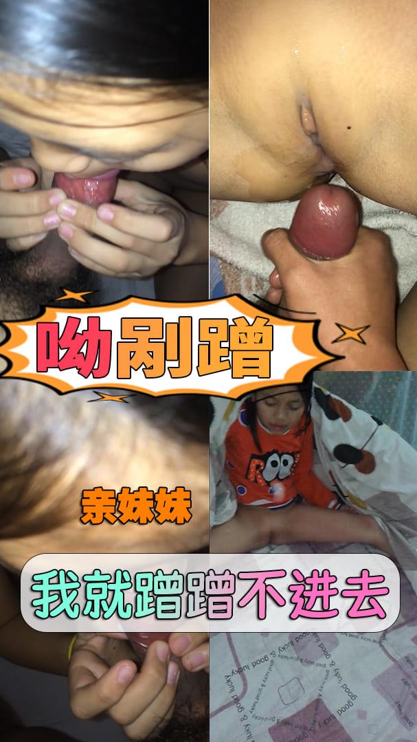 【小萝莉】呦剐蹭-我就蹭蹭不进去
