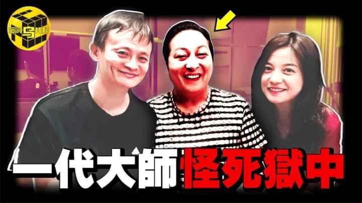 馬雲和趙薇背後的男人,曾隻手遮天,卻在被判刑前蹊蹺離世！被眾多政商名流追捧,氣功大師王林的崛起與墜落