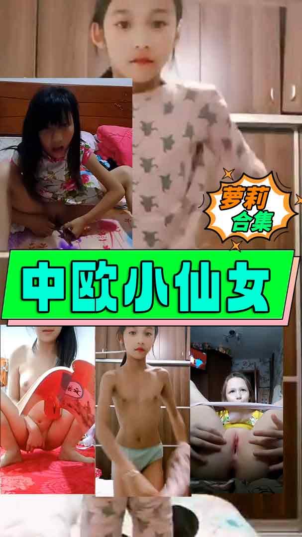 【小萝莉】中欧最漂亮小萝莉合集！！.