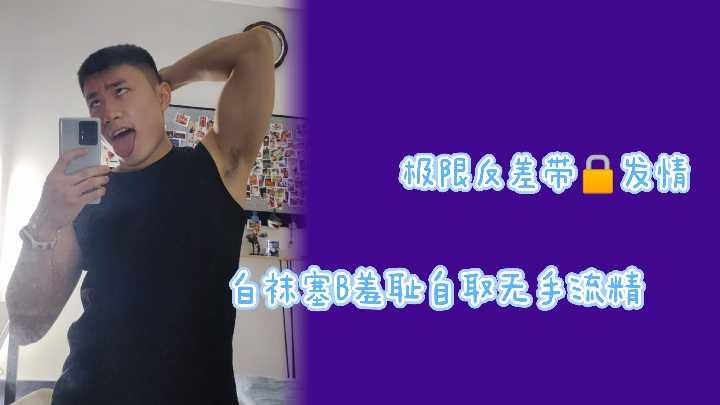 极限反差带锁发情白袜塞逼羞耻自取无手流精