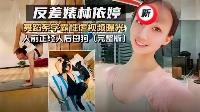 【反差婊林依婷】舞蹈系霸性虐视频曝光人前正经人后母狗.