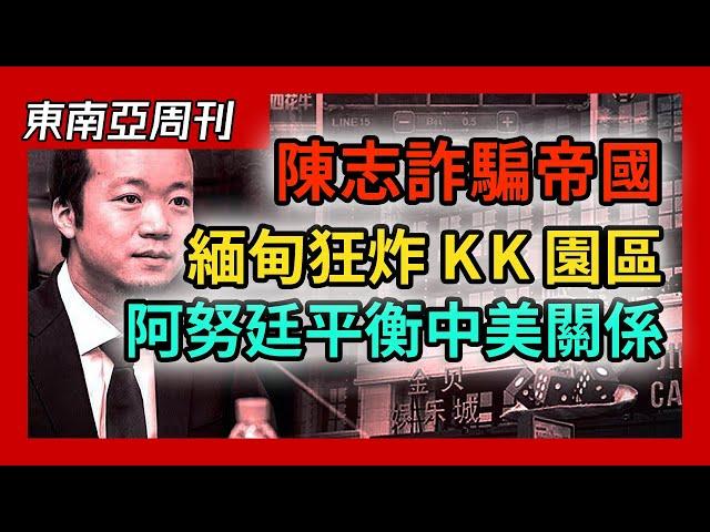 美国制裁柬埔寨陈志诈骗帝国，多国联动查扣太子集团泼天资产，缅甸政府军狂炸 KK 园区，泰国扣押李永发资产并撤销国籍，阿努廷求川普降关税向中国保证不开赌场