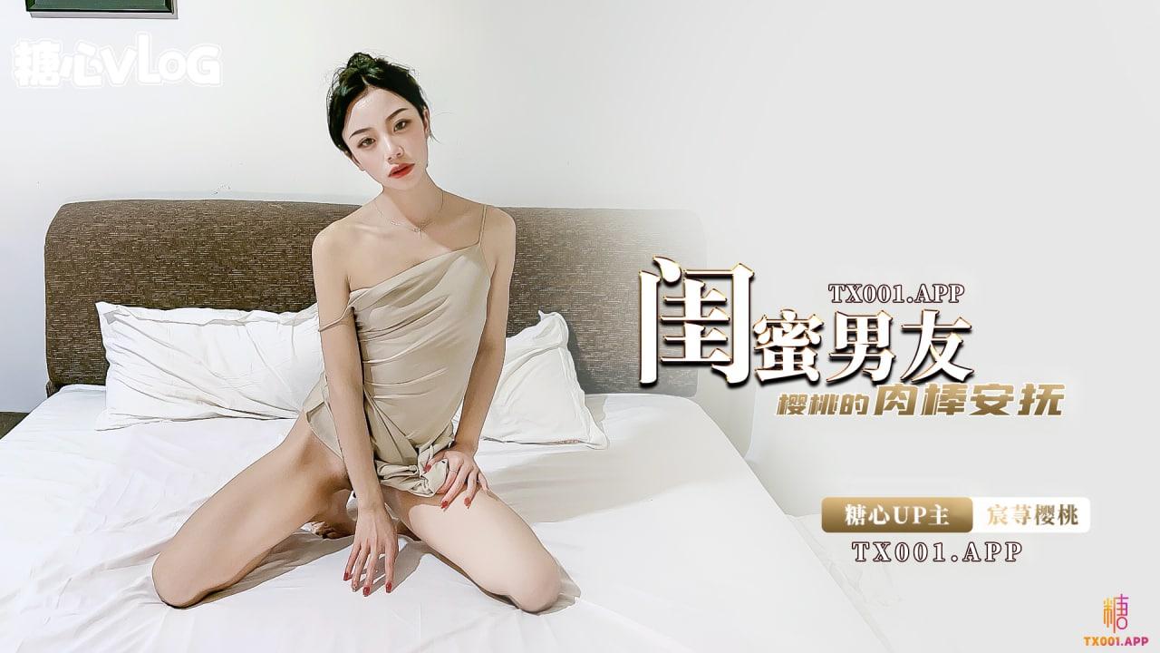 【糖心企划】宸荨樱桃-闺蜜的男友是最香的