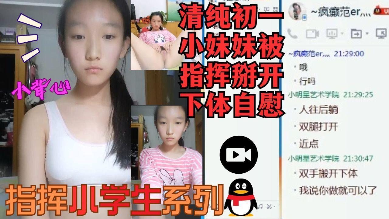 指挥小学生系列害羞清纯初妹妹被指挥掰开下体自慰.