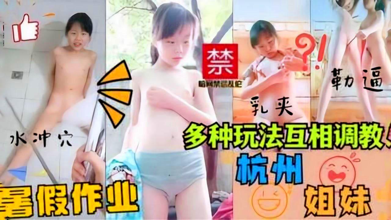 杭州姐妹互相调教多种SM玩法水冲穴乳夹勒逼大尺度自拍.