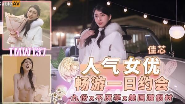 人气女优畅游一日约会