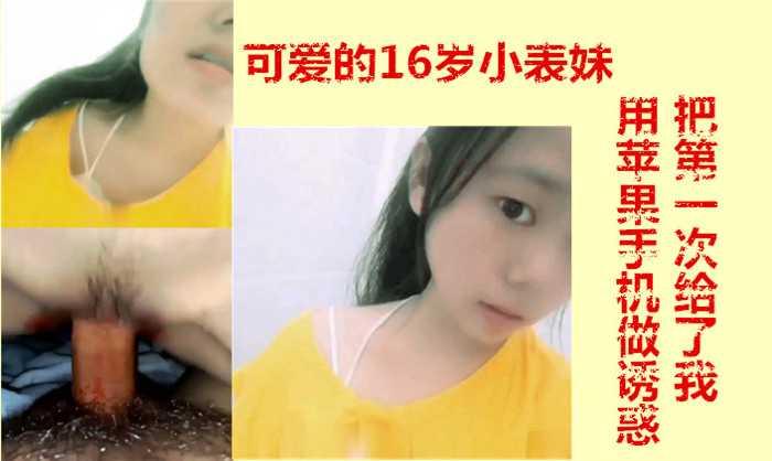 可爱的小表妹被我破处流了好多血.