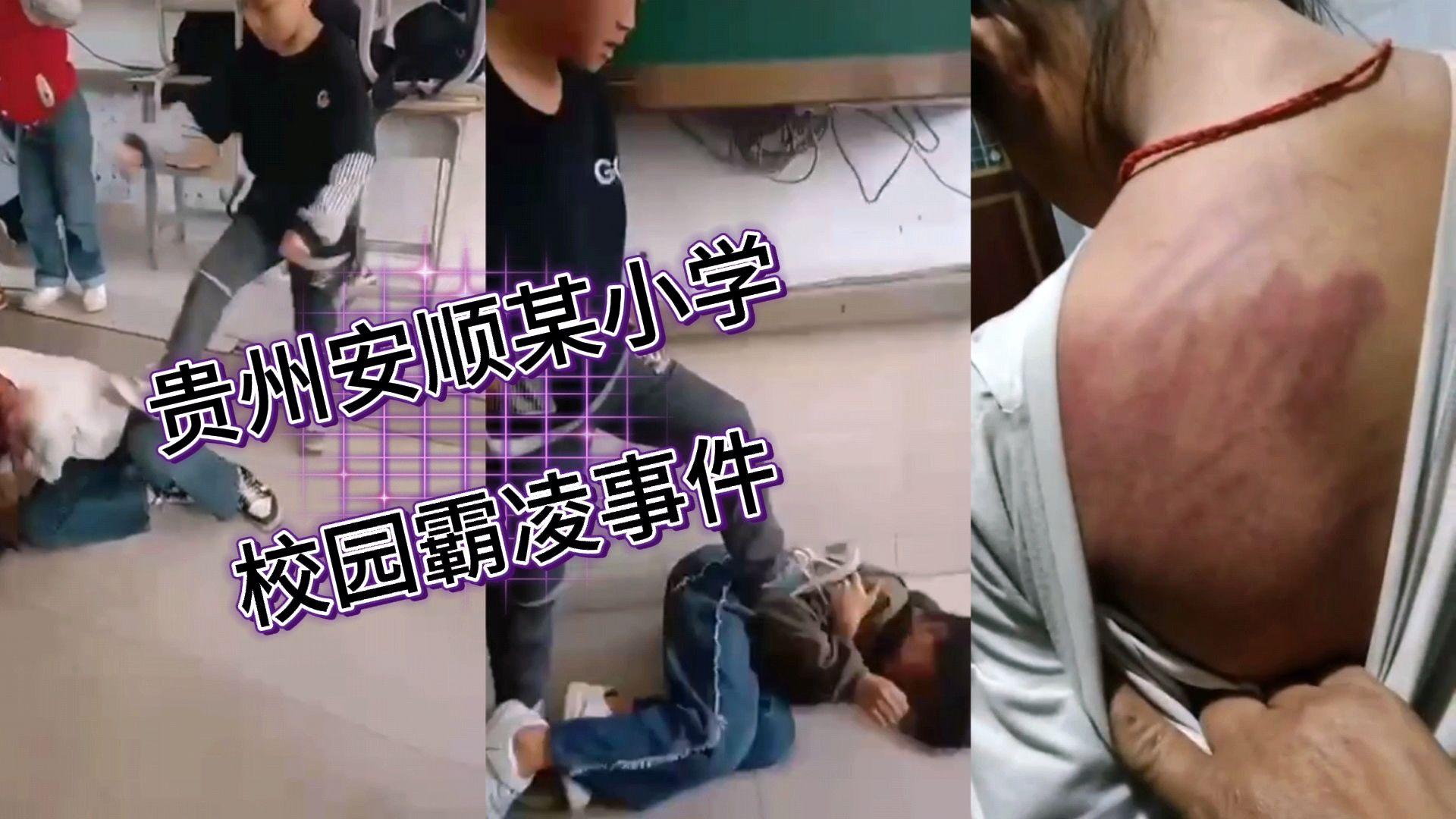 贵州安顺某小学霸凌事件