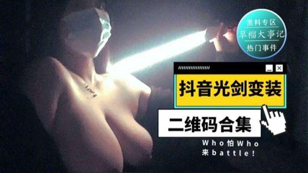 抖音光剑变装二维码合集