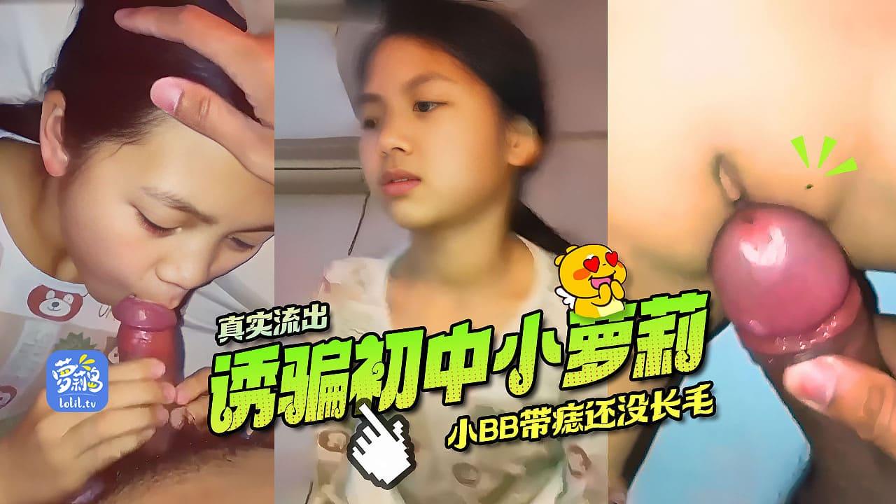 【初中】真实流出诱骗初中小萝莉小BB带痣连毛毛都没开始长！真嫩啊！.