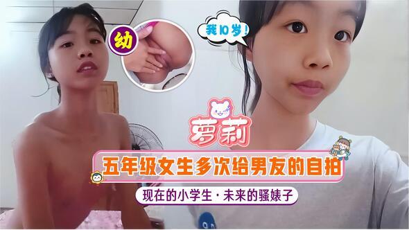 【萝莉】五年级女生多次给男友的自拍现在的小学生以后的骚婊子.