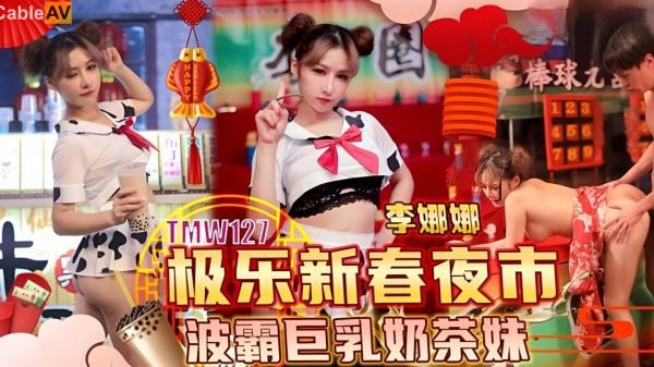 极乐新春夜市波霸巨乳奶茶妹