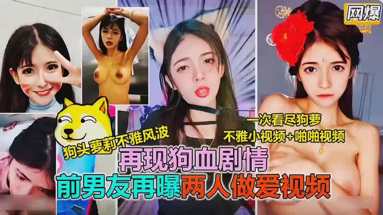 抖音网红狗头萝莉被前男友曝光两人做爱调性爱视频