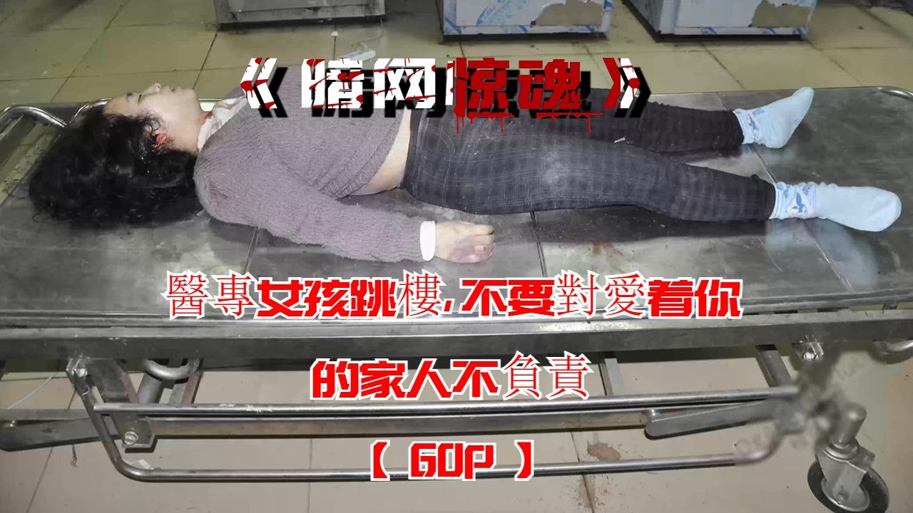 医专女孩跳楼不要对爱着你的家人不负责【60P】