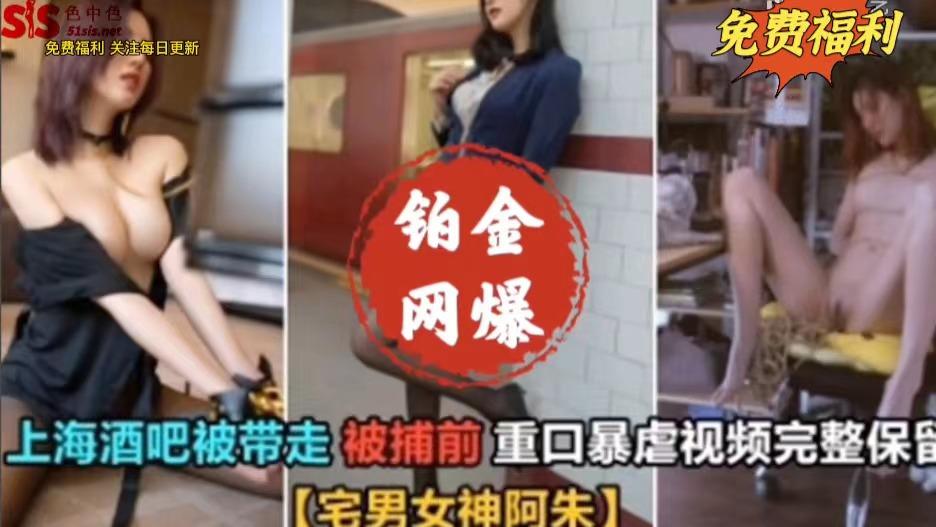 铂金网曝光门上海酒吧被带走宅男神阿朱视频泄露密