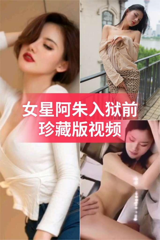 女星阿朱入狱前珍藏版视频中断骚的一逼