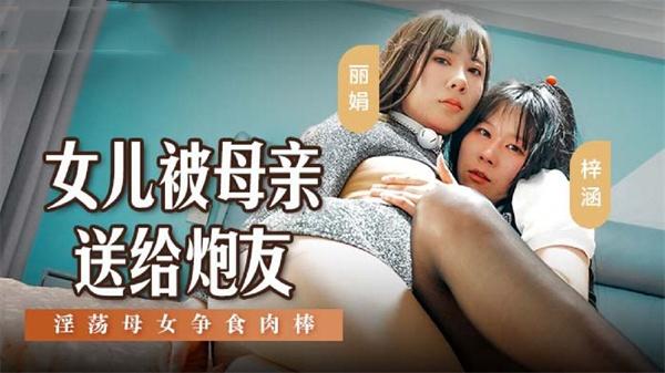 女儿被母亲送给炮友