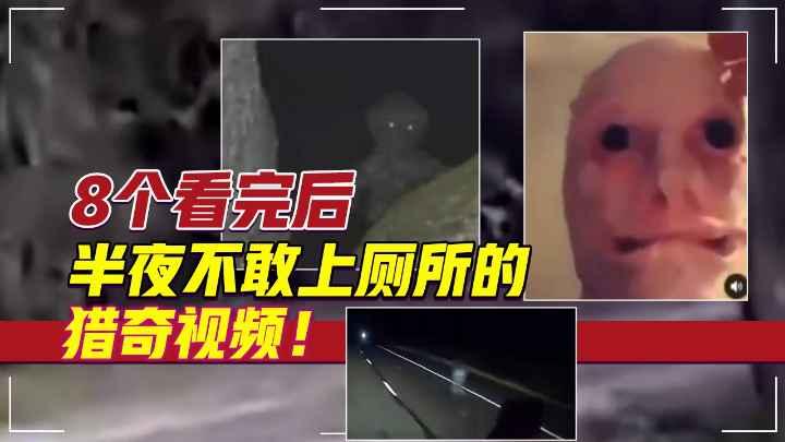 8个看完后半夜不敢上厕所的猎奇视频