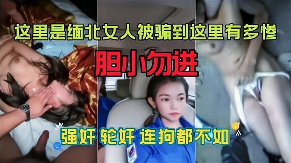 被骗到中部去干网诈骗的女孩下场有多惨？在哪里人权还不如奴隶稍有不从就要被逼毒打剁毛还没长就要被强奸轮奸活的连狗都不如