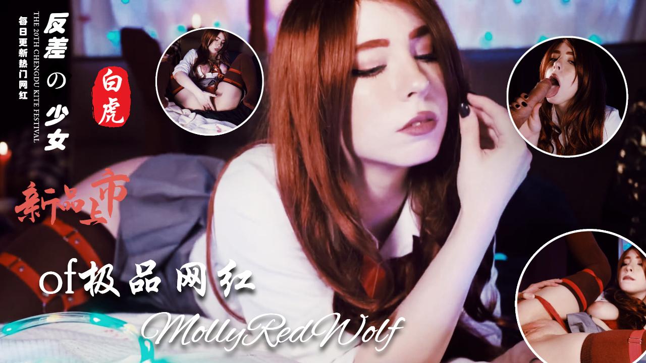 Cos界女神MollyRedWolf收费视频全集 - 17