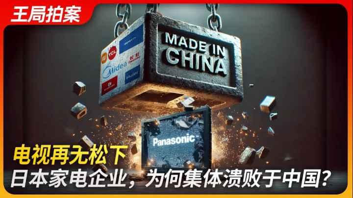 电视再无松下日本家电企业为何集体溃败于中国？