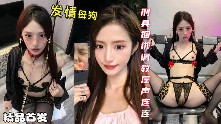 发情母狗极品美女田田刑具捆绑调教淫声连连.