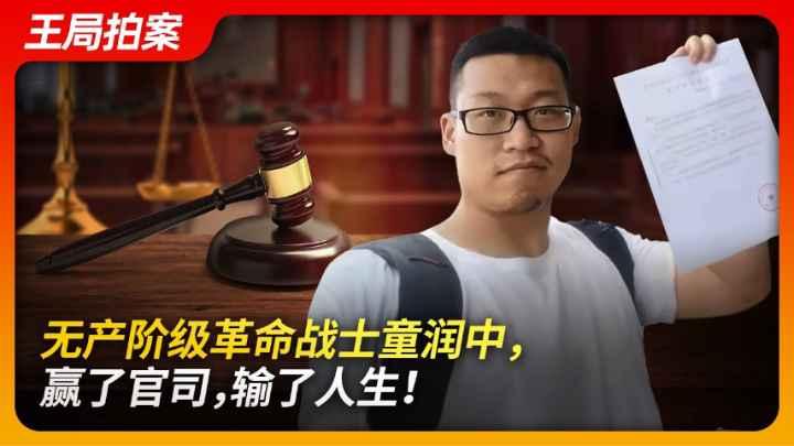 无产阶级革命战士童润中赢了官司输了人生.