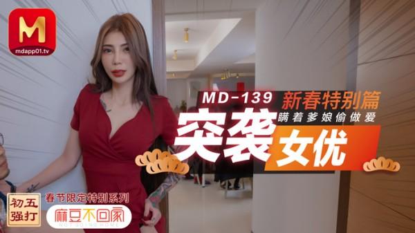 突袭女优新春特别篇瞒着爹娘做爱