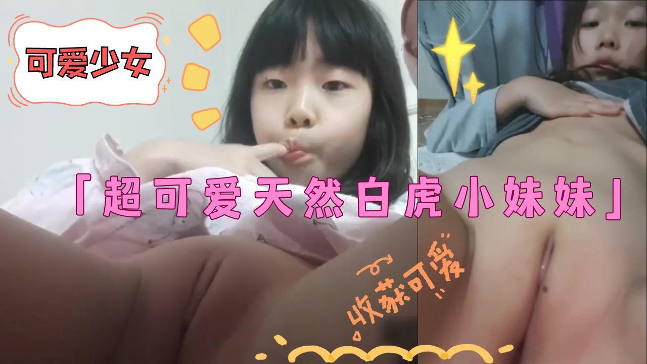 「超可爱天然白虎小妹妹」隔空猥亵指挥调教无知少女自慰自拍处女穴.