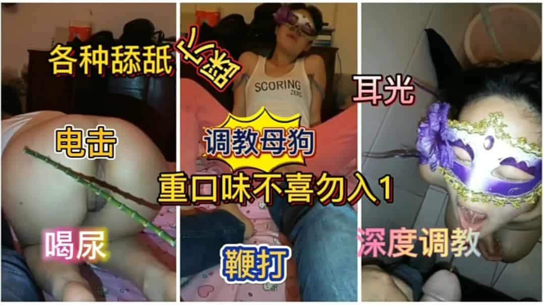 【重口调教】重口味调教母狗