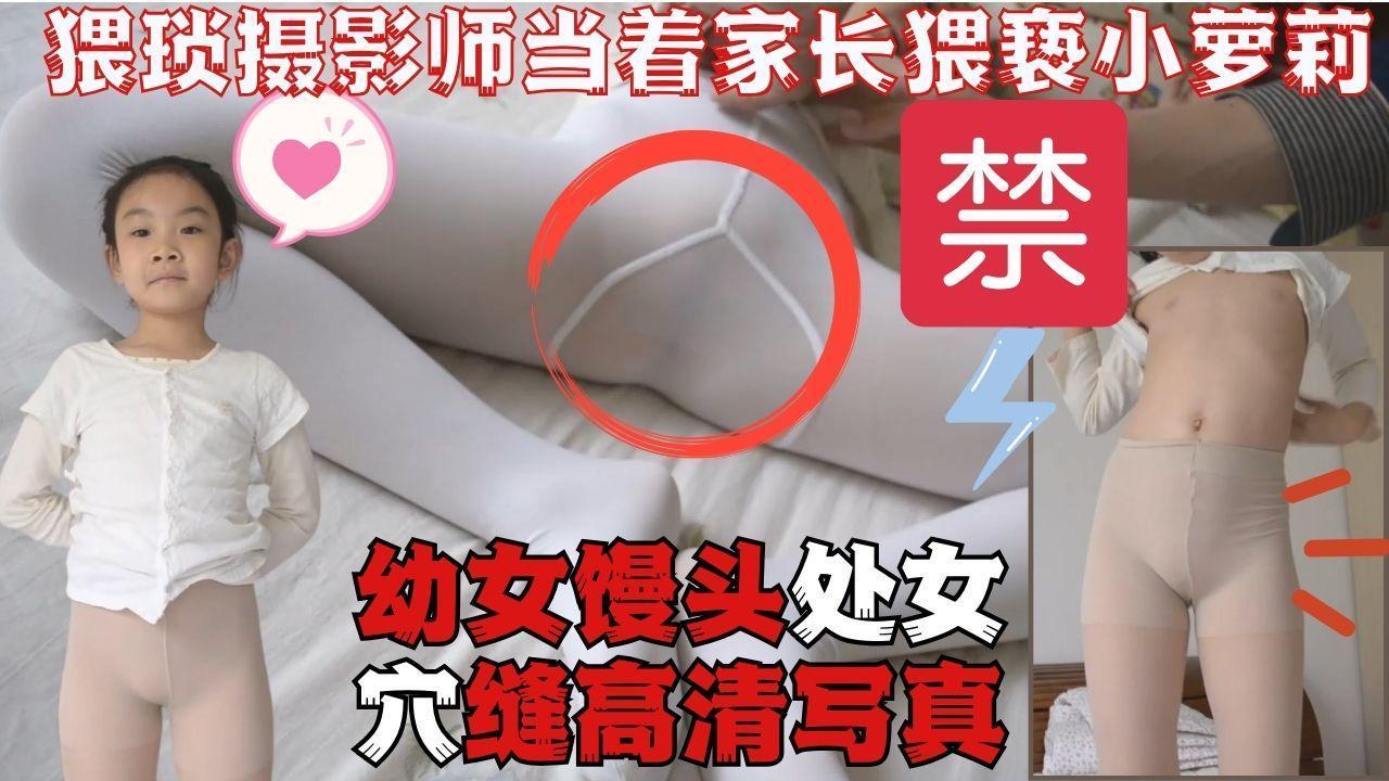 高清私拍免费帮幼女萝莉拍写真真空丝袜拍摄处女馒头穴!.