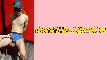 【免费】控射鲜肉男大鲜肉弟弟