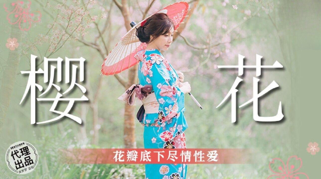 樱花花瓣底下尽情性爱