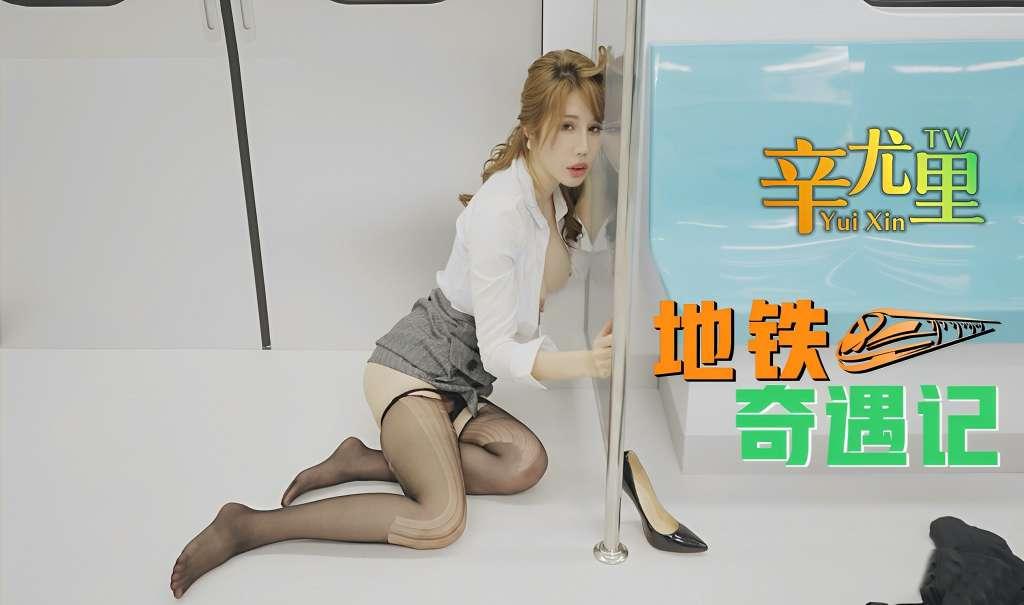 【辛尤里】地铁奇遇记