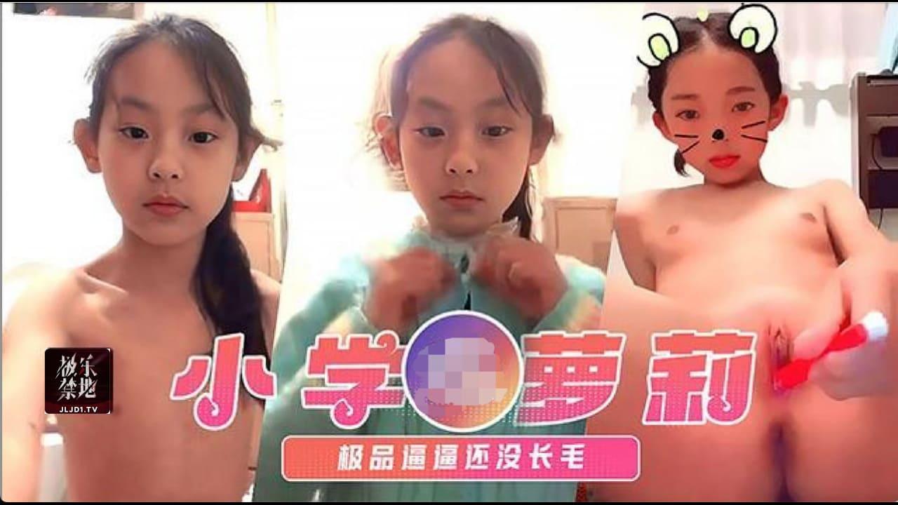 蓝衣妹妹小学生逼逼还没长毛极品.