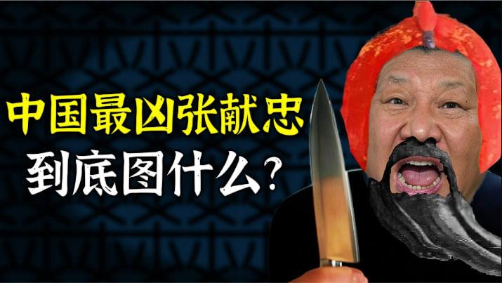 不只是仇恨最凶恶献忠的扭曲内心