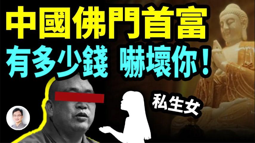 他是中國佛門首富有多少錢？說出來嚇壞你！還被舉報有私生女更驚人的是他當上方丈的手段