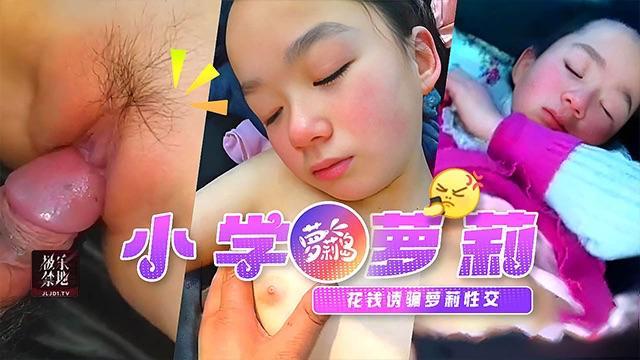 收买了愚懂小萝莉性交大屌草童穴夺去了妹妹的童贞！.