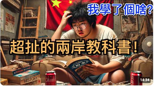 超扯的台灣和大陸歷史課本對比！看我們都學了啥？.