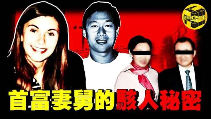 震惊！中国首富小舅子被捕上热搜！顶流家族也捂不住骇人秘密两任妻子离奇暴毙嫌疑人逍遥法外案件年深扒林友案始末