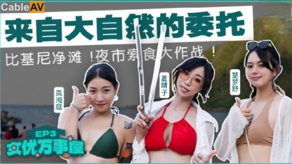 女优万事屋 EP3 來自大自然的委托