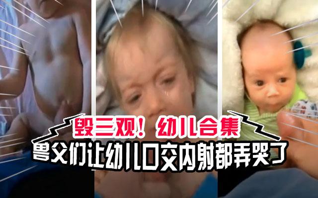【父女乱伦】毁三观！！！禽兽父亲独自带娃竟然把鸡巴伸到婴儿嘴里和逼里？太禽兽了.