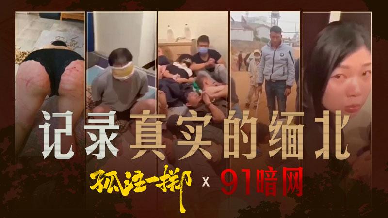 孤注一掷带你体验最真实的缅北